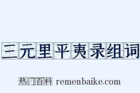 三元里平夷录组词是什么意思的图片